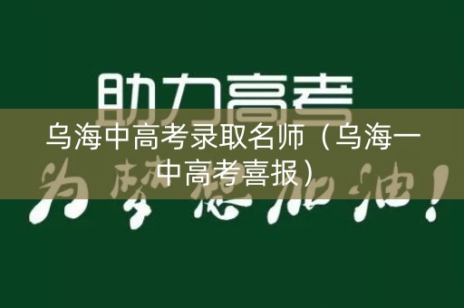 乌海中高考录取名师（乌海一中高考喜报）