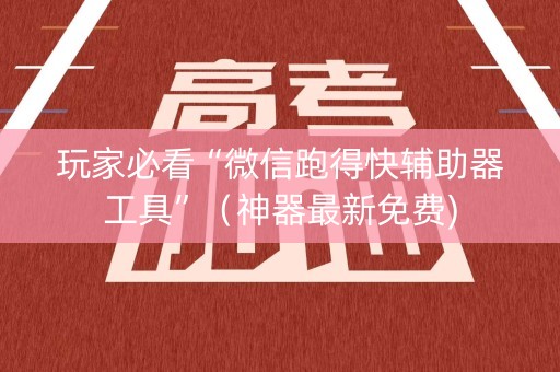 玩家必看“微信跑得快辅助器工具”（神器最新免费)