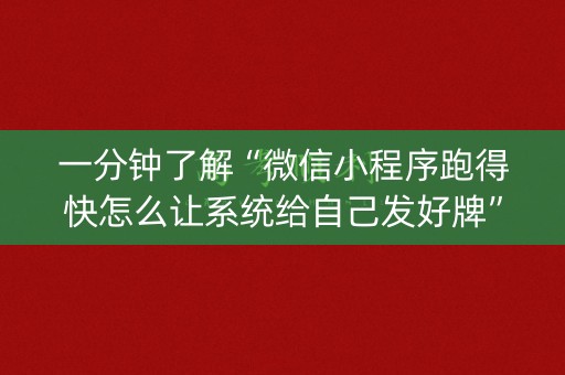 一分钟了解“微信小程序跑得快怎么让系统给自己发好牌”（透明挂辅助器)