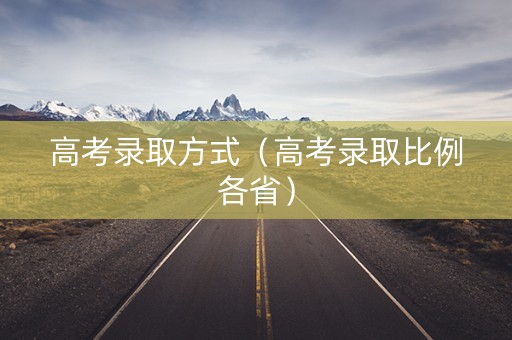 高考录取方式（高考录取比例各省）