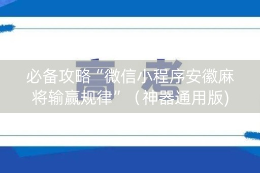 必备攻略“微信小程序安徽麻将输赢规律”（神器通用版)