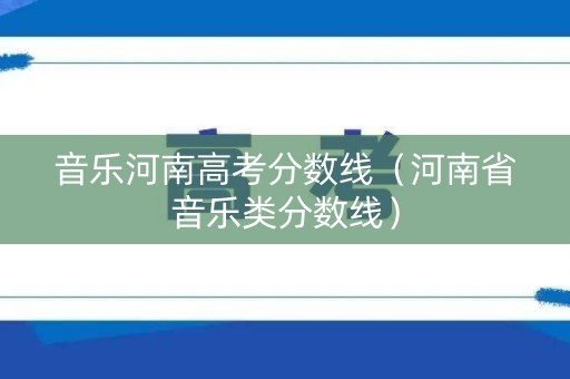 音乐河南高考分数线（河南省音乐类分数线）