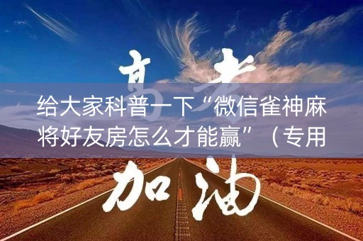 给大家科普一下“微信雀神麻将好友房怎么才能赢”（专用神器)