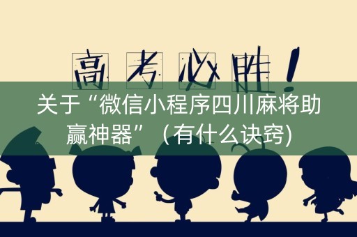 关于“微信小程序四川麻将助赢神器”（有什么诀窍)