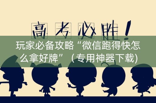 玩家必备攻略“微信跑得快怎么拿好牌”（专用神器下载)