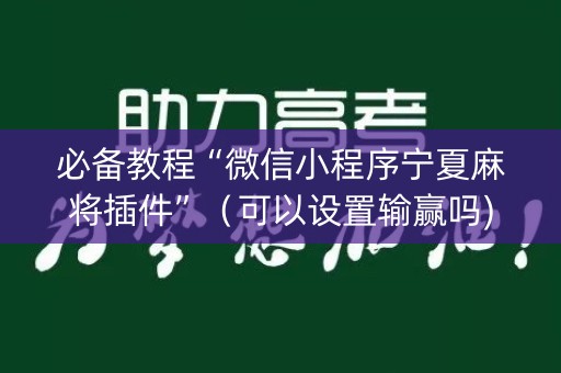 必备教程“微信小程序宁夏麻将插件”（可以设置输赢吗)