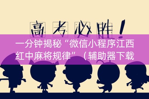 一分钟揭秘“微信小程序江西红中麻将规律”（辅助器下载)