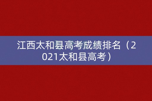 江西太和县高考成绩排名（2021太和县高考）