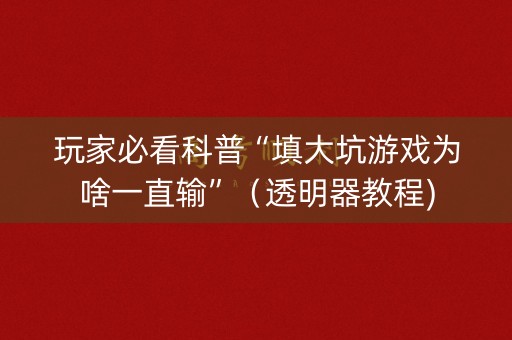 玩家必看科普“填大坑游戏为啥一直输”（透明器教程)