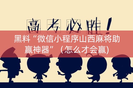 黑料“微信小程序山西麻将助赢神器”（怎么才会赢)