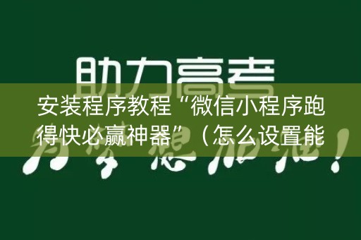 安装程序教程“微信小程序跑得快必赢神器”（怎么设置能有好牌)