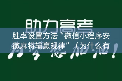 胜率设置方法“微信小程序安徽麻将输赢规律”（为什么有人一直赢)