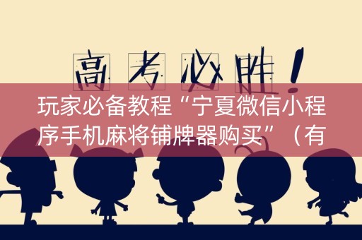 玩家必备教程“宁夏微信小程序手机麻将铺牌器购买”（有什么规律)