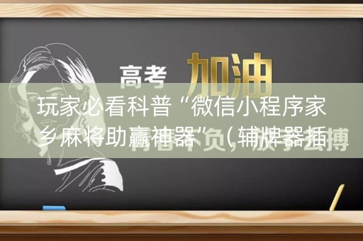 玩家必看科普“微信小程序家乡麻将助赢神器”（辅牌器插件购买)