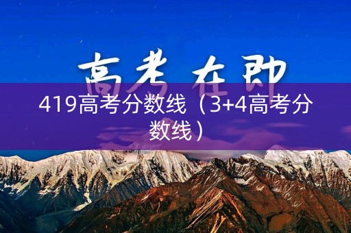 419高考分数线（3+4高考分数线）
