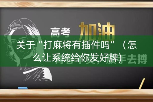 关于“打麻将有插件吗”（怎么让系统给你发好牌)