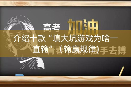 介绍十款“填大坑游戏为啥一直输”（输赢规律)
