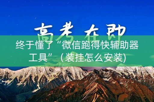 终于懂了“微信跑得快辅助器工具”（装挂怎么安装)