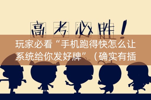 玩家必看“手机跑得快怎么让系统给你发好牌”（确实有插件吗)