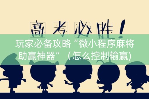 玩家必备攻略“微小程序麻将助赢神器”（怎么控制输赢)