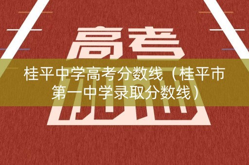 桂平中学高考分数线（桂平市第一中学录取分数线）