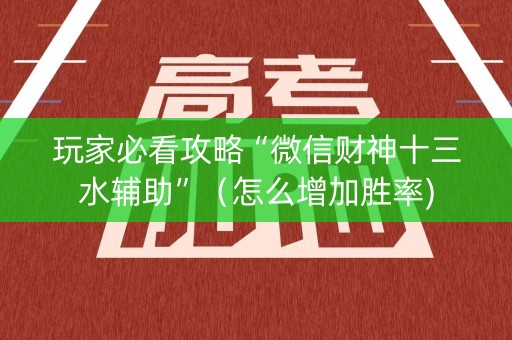 玩家必看攻略“微信财神十三水辅助”（怎么增加胜率)
