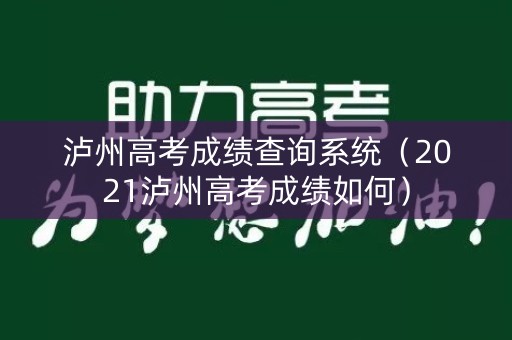 泸州高考成绩查询系统（2021泸州高考成绩如何）