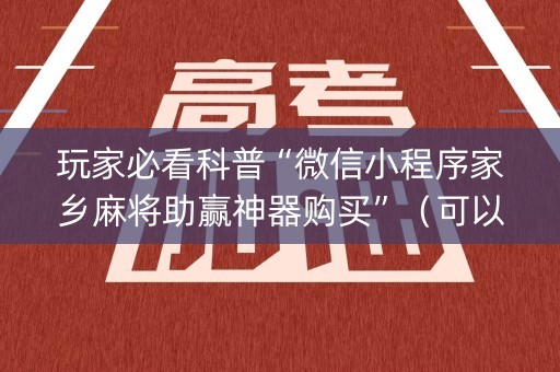 玩家必看科普“微信小程序家乡麻将助赢神器购买”（可以设置输赢吗)