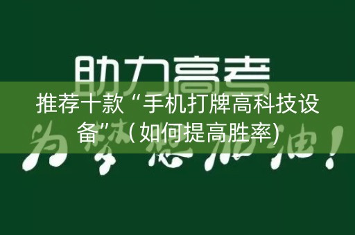 推荐十款“手机打牌高科技设备”（如何提高胜率)