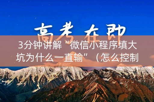 3分钟讲解“微信小程序填大坑为什么一直输”（怎么控制输赢)