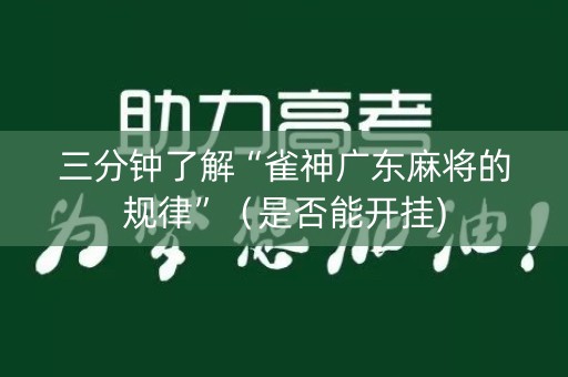 三分钟了解“雀神广东麻将的规律”（是否能开挂)