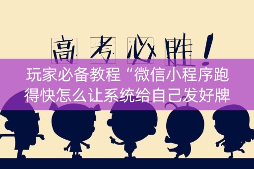 玩家必备教程“微信小程序跑得快怎么让系统给自己发好牌”（怎么提高胜率)