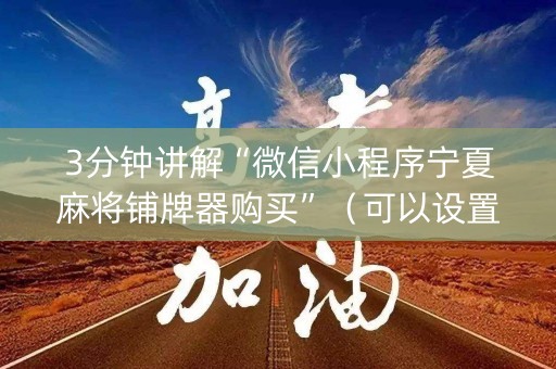 3分钟讲解“微信小程序宁夏麻将铺牌器购买”（可以设置输赢吗)