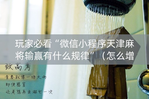 玩家必看“微信小程序天津麻将输赢有什么规律”（怎么增加胜率)