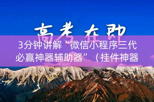 3分钟讲解“微信小程序三代必赢神器辅助器”（挂件神器)