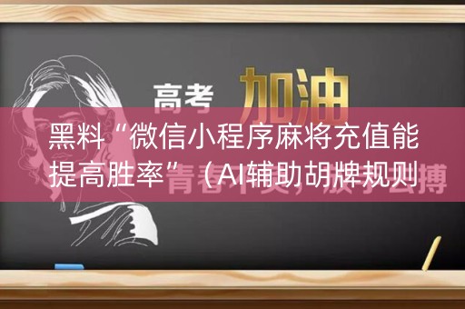 黑料“微信小程序麻将充值能提高胜率”（AI辅助胡牌规则)