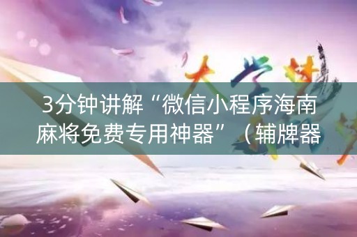 3分钟讲解“微信小程序海南麻将免费专用神器”（辅牌器插件购买)