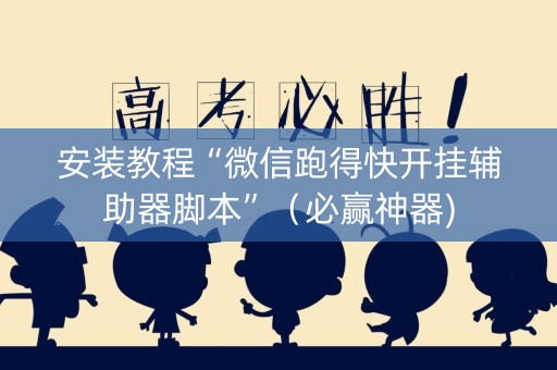 安装教程“微信跑得快开挂辅助器脚本”（必赢神器)