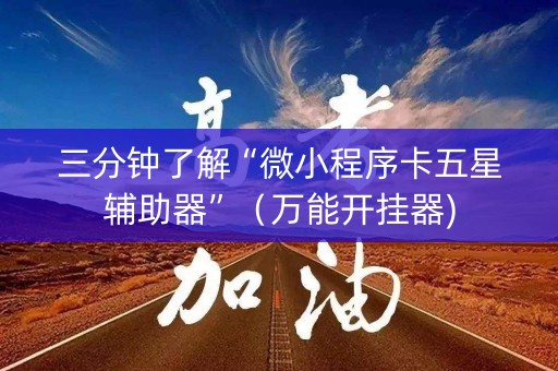 三分钟了解“微小程序卡五星辅助器”（万能开挂器)