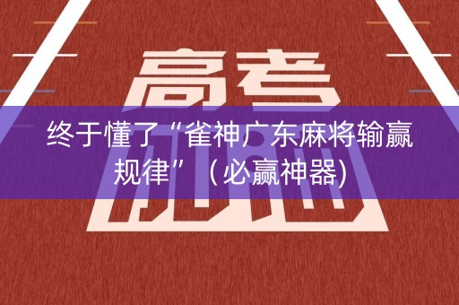 终于懂了“雀神广东麻将输赢规律”（必赢神器)