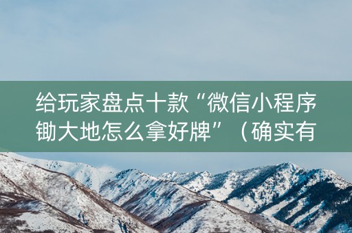 给玩家盘点十款“微信小程序锄大地怎么拿好牌”（确实有插件吗)