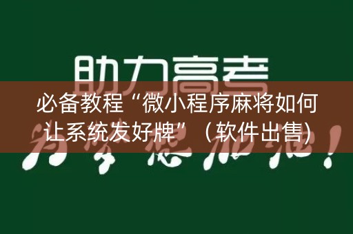 必备教程“微小程序麻将如何让系统发好牌”（软件出售)