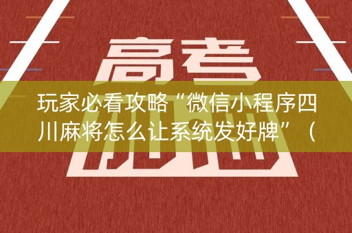 玩家必看攻略“微信小程序四川麻将怎么让系统发好牌”（装挂怎么安装)