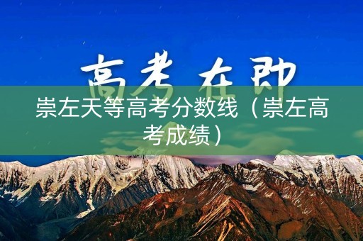 崇左天等高考分数线（崇左高考成绩）