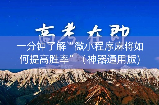 一分钟了解“微小程序麻将如何提高胜率”（神器通用版)
