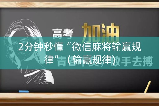 2分钟秒懂“微信麻将输赢规律”（输赢规律)