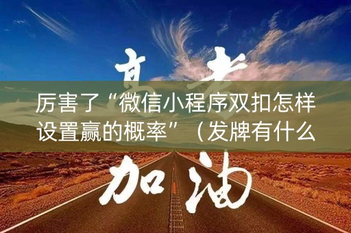厉害了“微信小程序双扣怎样设置赢的概率”（发牌有什么规律吗)