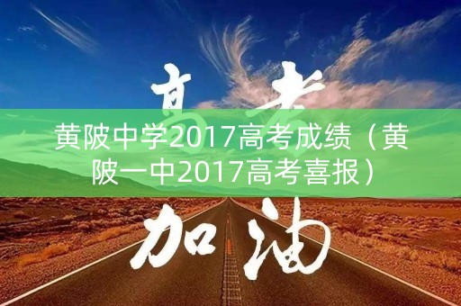 黄陂中学2017高考成绩（黄陂一中2017高考喜报）