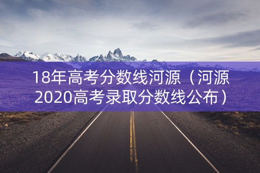 18年高考分数线河源（河源2020高考录取分数线公布）