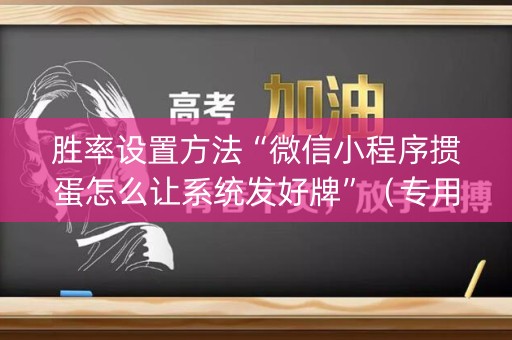 胜率设置方法“微信小程序掼蛋怎么让系统发好牌”（专用神器下载)